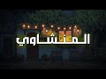 المنشاوي يحيي القلوب بصوت يخترق الأعماق mp3