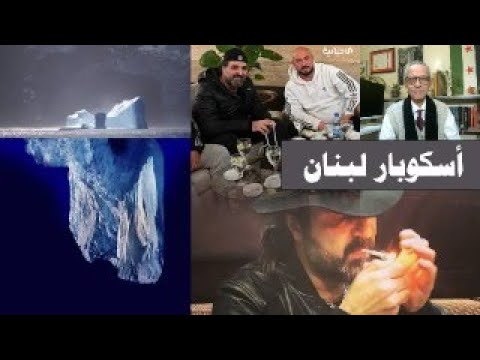 جبل الجليد بعد القبض على وسيم الأسد نوح زعيتر في قبضة العدالة