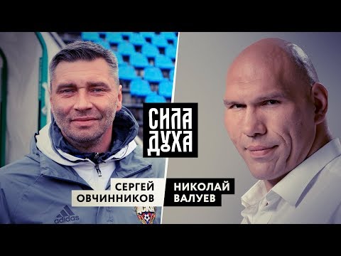 СИЛА ДУХА. СЕРГЕЙ ОВЧИННИКОВ