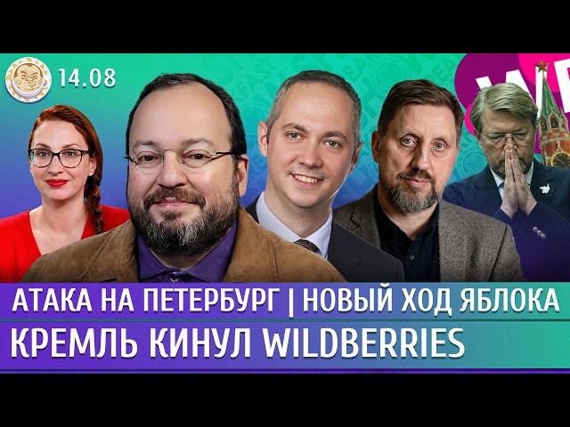 Атака на Усть-Лугу, Кремль кинул Wildberries, Новый ход Яблока. Белковский, Габуев