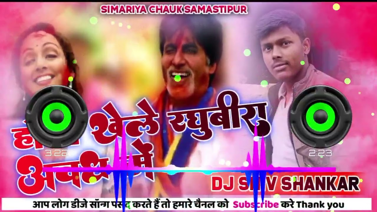 Holi Khele Raghuvira Avadh Mein Dj Remix Song Amitabh Bachchan Holi khele rang bira Avadh me New2023