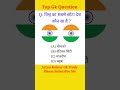 Gk Question And Answers #gk #shorts #brgkstudy #generalknowledge