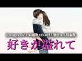 135,024人がキュンとした!好きが溢れて。【平泉春奈公式チャンネル】【Haruna Hiraizumi YouTube Channel 】
