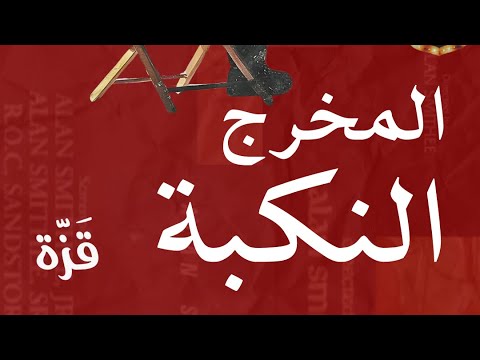 المخرج النكبة ق ز ة