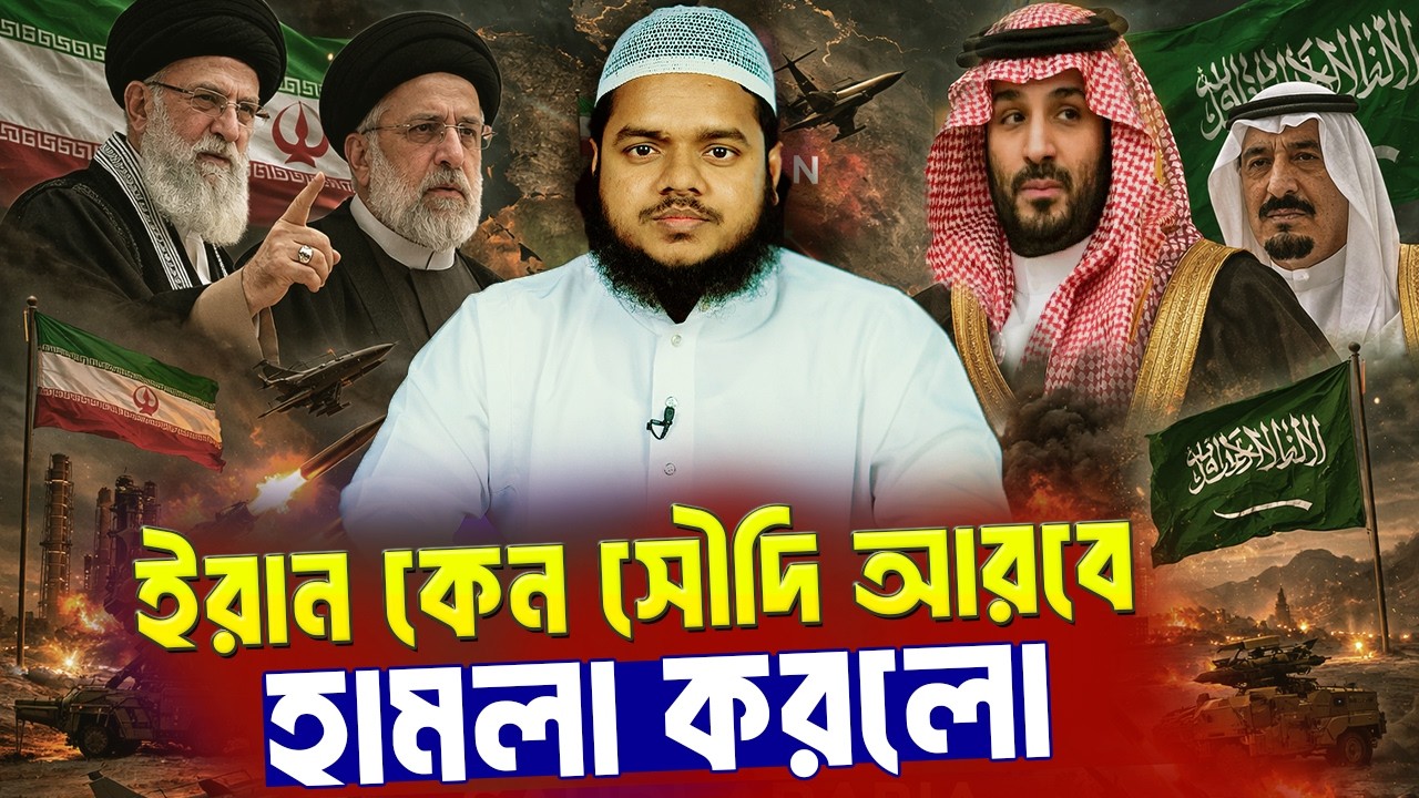 ইরান কেন সৌদি আরবে কাতারে হাম'লা করলো । আব্দুল্লাহ বিন আব্দুর রাজ্জাক । Abdullah Bin Abdur Razzak