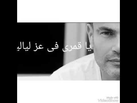 اغنيه اوصفلك ايه لعمرو دياب