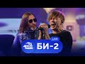 Живой концерт Би 2 на Авторадио 2021