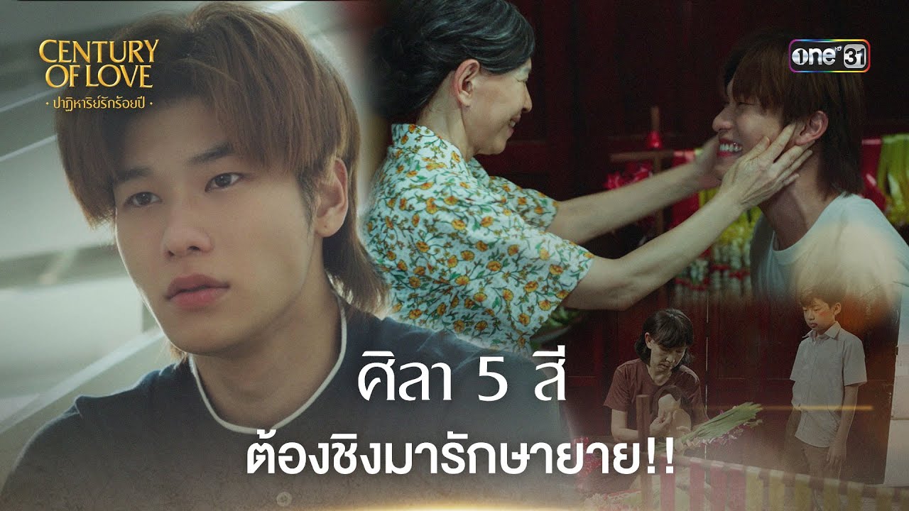 (ENG SUB) ศิลา 5 สี ต้องชิงมารักษายาย!! | Highlight Century Of Love Ep.03 | 17 ก.ค. 67 | one31