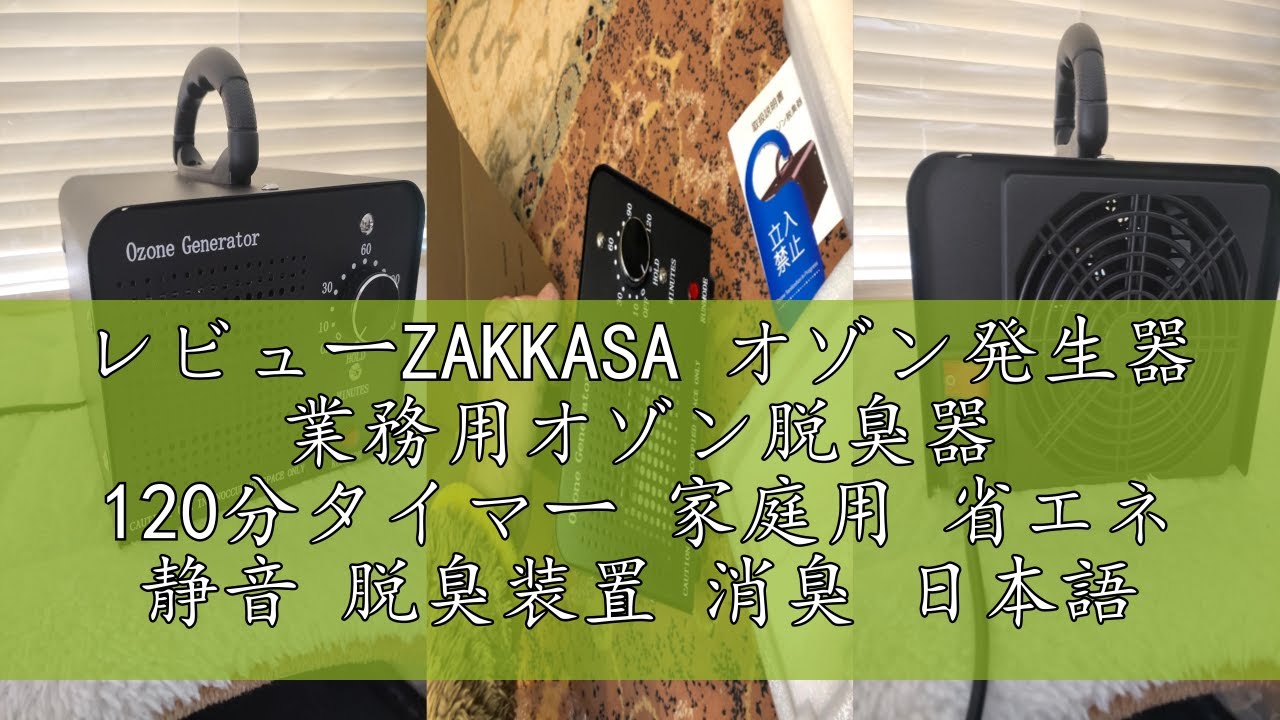 レビューZAKKASA オゾン発生器 業務用オゾン脱臭器 120分タイマー 家庭 