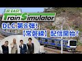 【緊急生配信】JR東日本トレインシミュレータ用DLC第8弾！8月29日配信開始「常磐線」について熱く語ります！