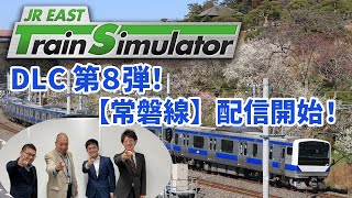 【緊急生配信】JR東日本トレインシミュレータ用DLC第8弾！8月29日配信開始「常磐線」について熱く語ります！