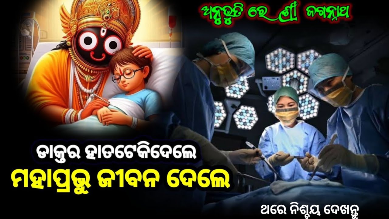 ଡାକ୍ତର ହାତଟେକିଦେଲେ, ମହାପ୍ରଭୁ ଜୀବନ ଦେଲେ । Lord Jagannath Story in Odia l Short Story l Anubhuti