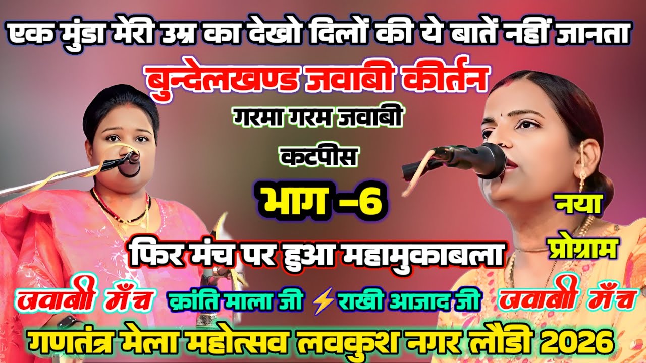 jawabi kirtan क्रांति माला⚡राखी आजाद |भाग-6| एक मुन्डा मेरी उम्र का देखो बाते दिलोकि नहीं जानता...