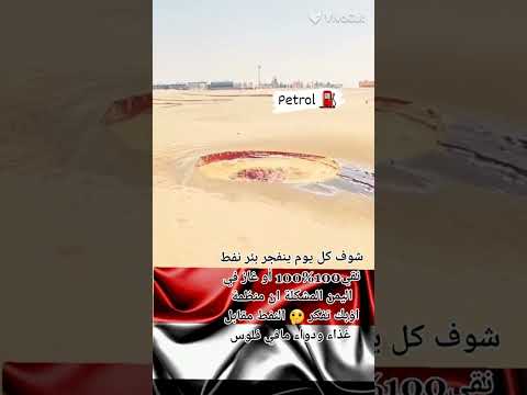 شاهد كل يوم في الجوف اليمنيه يفتجر بئر نفط اليمن السعودية