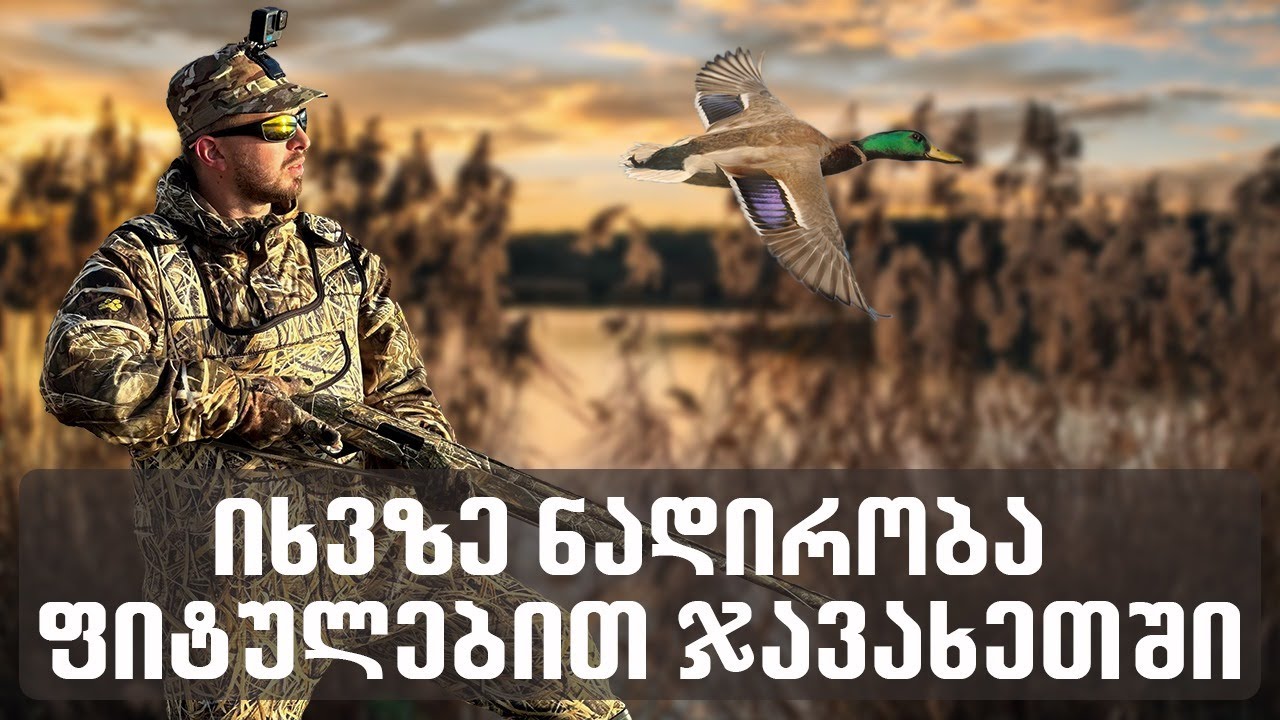 ფიტულებით იხვზე ნადირობა ჯავახეთში