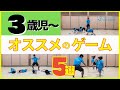 【子どもが笑顔になる愉しい運動＆体操】3歳児からオススメのゲーム【5選】｜室内ゲーム｜雨の日｜@コーディスポーツ【愉しいを創る】
