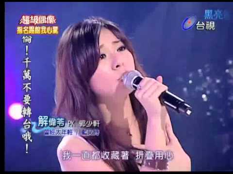 2010-06-05 超級偶像-解偉苓-曾經太年輕