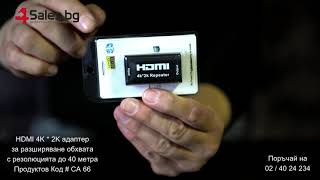 HDMI 4K * 2K адаптер за разширяване обхвата с резолюцията до 40 метра # CA 66