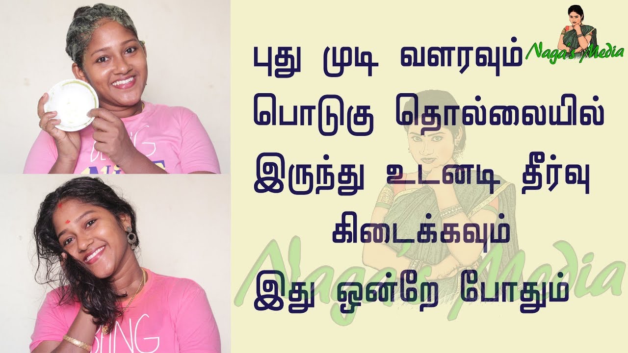 Dandruff treatment at home in tamil - How to grow hair faster naturally