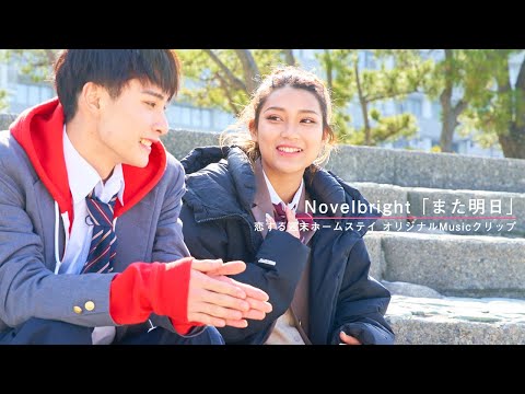 恋する週末ホームステイ2020春 Novelbright「また明日」オリジナルMusicクリップ - 恋する週末ホームステイ2020春 Novelbright「また明日」オリジナルMusicクリップ