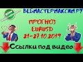 Прогноз по евро на неделю 21,22,23,24,25,26,27 октября 2019 года