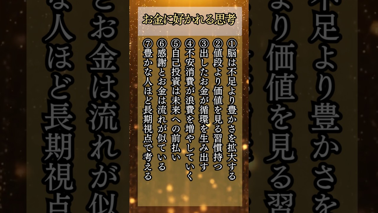【お金の神様】豊かな人が当たり前にやっている思考7選 #脳科学 #自分力最大化 #開運