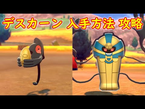 ソードシールド デスマス ガラルのすがた の種族値 わざ 特性など能力と入手方法 ポケモン剣盾 攻略大百科