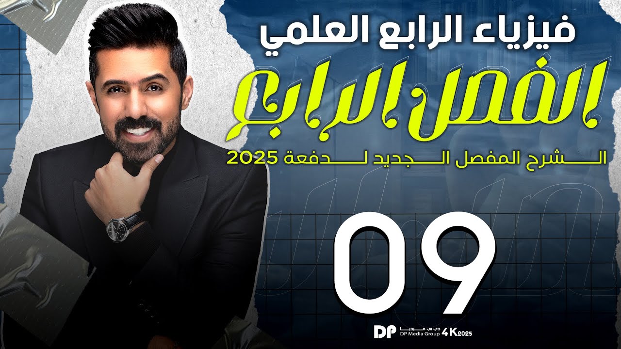 فيزياء الرابع العلمي | منهج 2025 | الفصل الرابع | المحاضرة (9) 4K | حلول مسائل الفصل