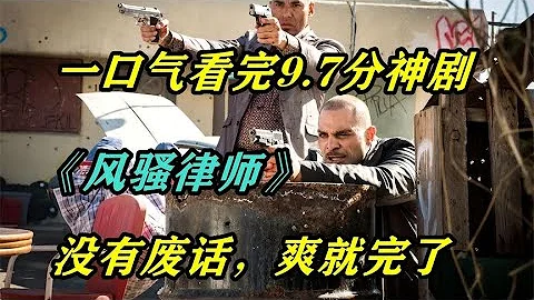 豆瓣9.7分神劇，沒有廢話就是爽，一口氣看完《風騷律師》主線劇情【特叔說劇】 - 天天要聞