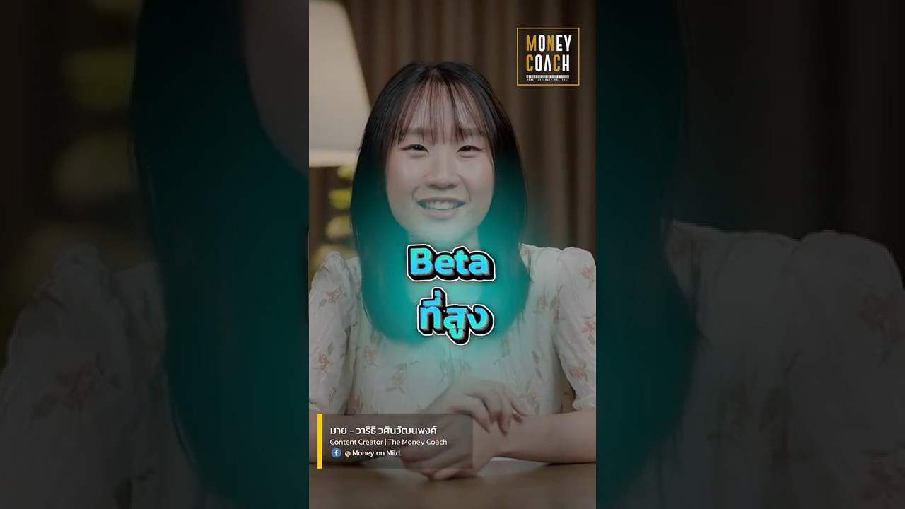 Beta คืออะไร? ดูยังไงว่าหุ้นผันผวนแค่ไหน?
