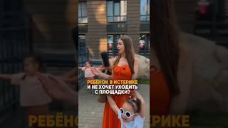 как отозвать ребёнка с площадки🧐#ребенок #площадка