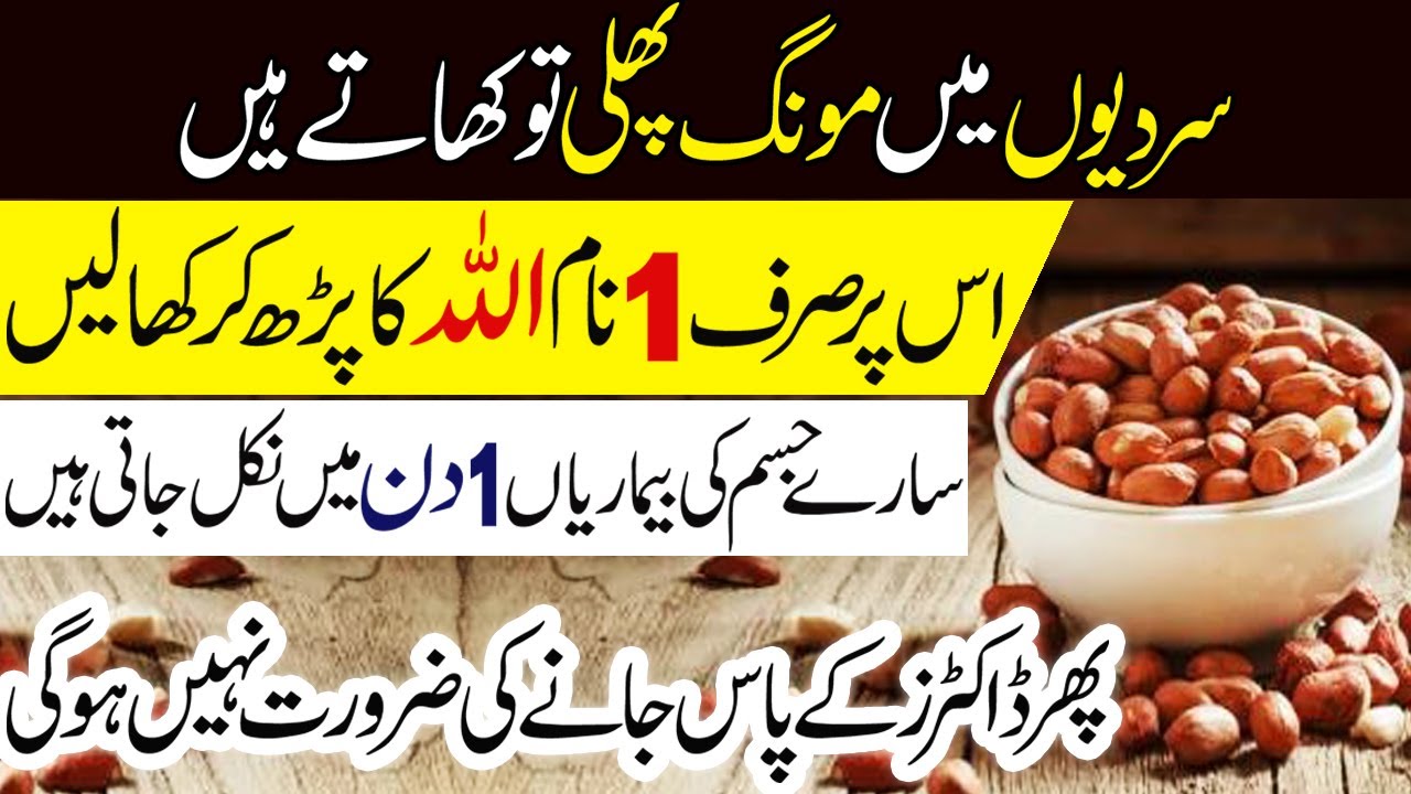 Sardiyon main mong phali (peanut) khany kay faidy peanut benefits in