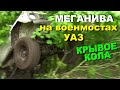 МЕГА НИВА на воен мостах УАЗ гонка квадров и GPS  крывое кола