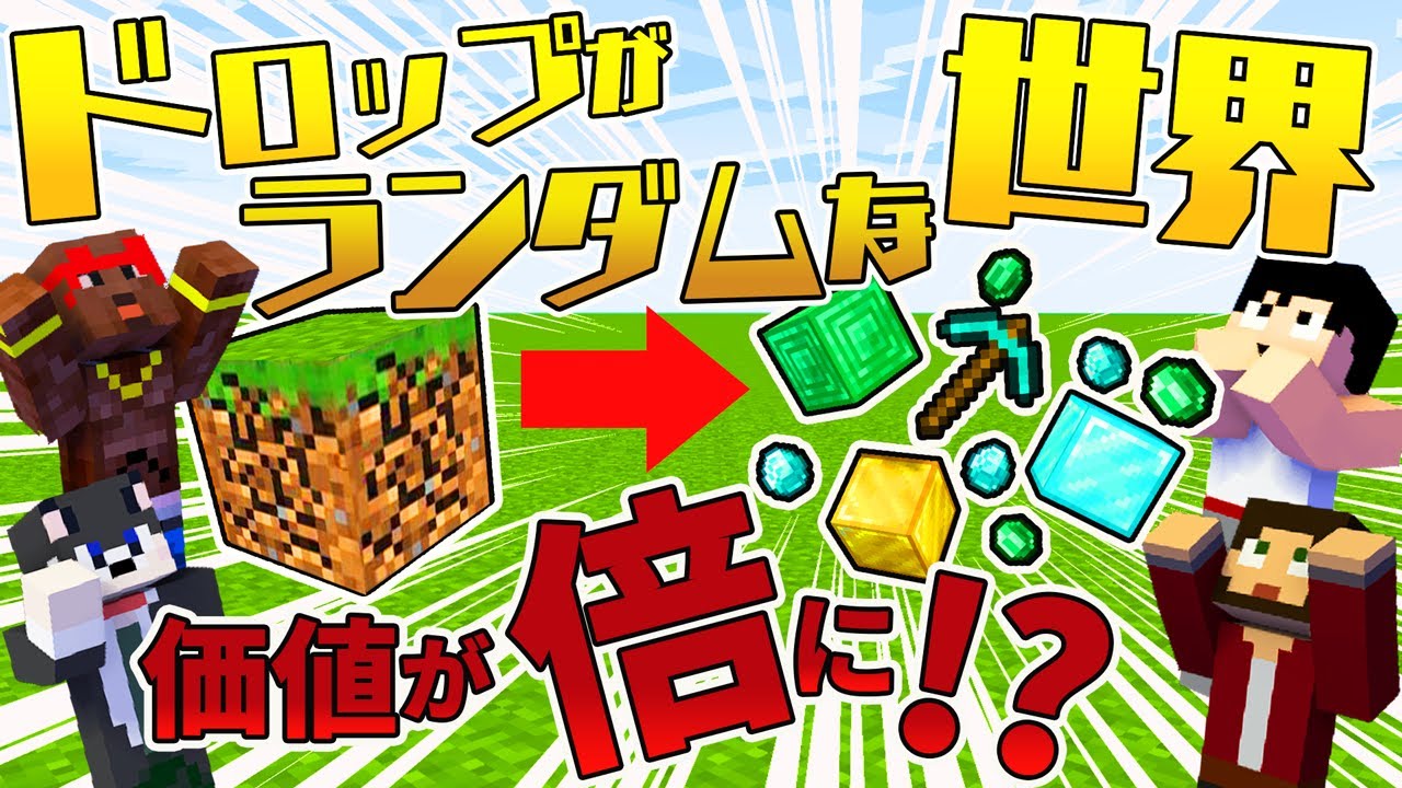 カズぽこくらシーズン4 ドロップがランダムな世界のドロップが凄すぎた Part32 後編 Youtube カズぽこくらシーズン4 ドロップがランダムな世界のドロップが凄すぎた Part32 後編 Youtube