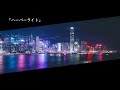 ハーバーライト(HarborLight) / an. -Lyric video-