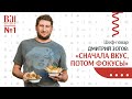 Шеф-повар Дмитрий Зотов: сначала вкус, потом фокусы/Bill Kitchen #1
