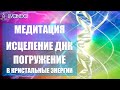 Коллективная Медитация Исцеление ДНК | Погружение в Кристальные Энергии 💎 Ливанда