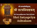 Sri Satyapriya Ashtakam | Manamadurai