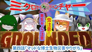 【Grounded】ミクロケモアドベンチャー　第四話「マッドな博士生物災害やりがち」な化け狐Vtuber　とコラボ　#grounded   　#バーチャルYoutuber  #コラボ 【ホラーゲーム】