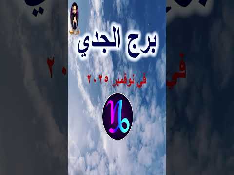 توقعات برج الجدي في نوفمبر 2025