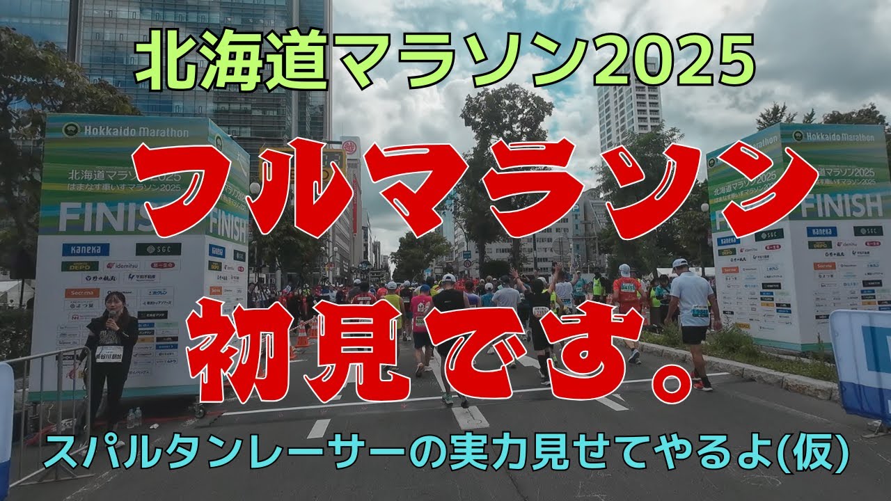 【初見】北海道マラソン2025  初めてフルマラソン挑戦してみた