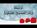 ترنيمة ولد المسيح هللويا فريق الخبر السار Christ Was Born Hallelujah 