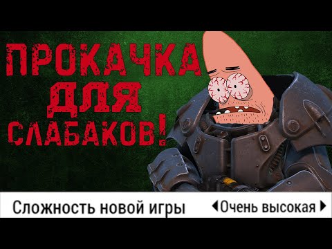 Как пройти Fallout 4 без прокачки (СочНа)