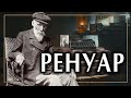 Ренуар, лучший друг Клода Моне. Картины, биография и стиль художника | История импрессионизма