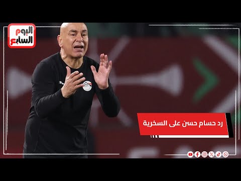 حسام حسن يرد علي فيديو سخرية لاعبي السنغال مبسوط أنهم عملوا كدا و كوديفوار عملت قبلهم
