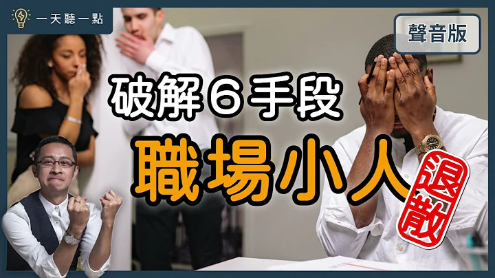 认出「职场小人」的六种面具｜【一天听一点# 1205】 - 天天要闻
