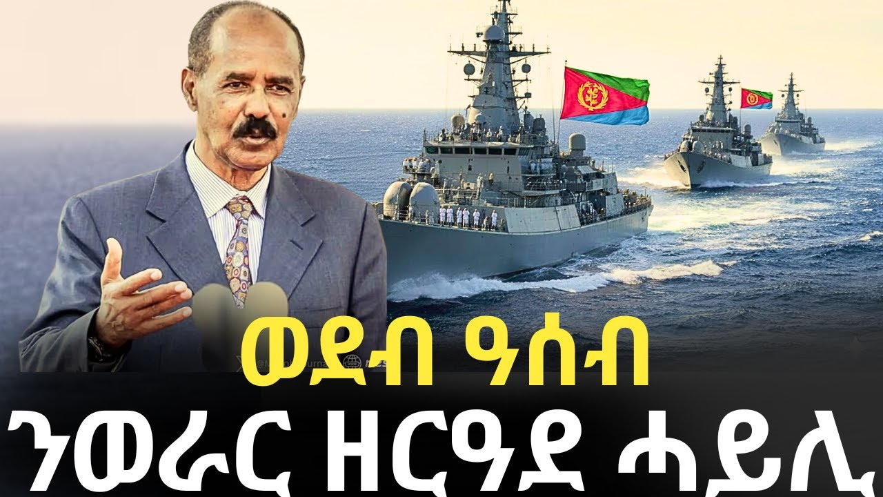 ወደብ ዓሰብ - ንወራር ዘርዓደ ሓይሊ