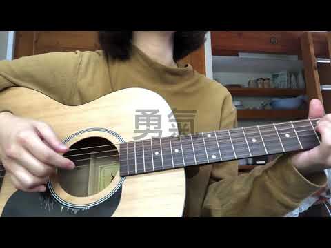 棉子—勇氣（Cover）