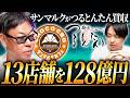 サンマルクが「つるとんたん」を128億円で買収！うどん業界に大きな波が来る！？｜フランチャイズ相談所 vol.5011