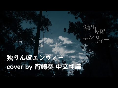 独りんぼエンヴィー cover by 宵崎奏【中文翻譯】